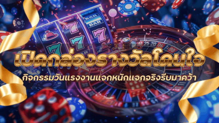 Queenclub88 เปิดกล่องลุ้นรางวัลโดนใจ