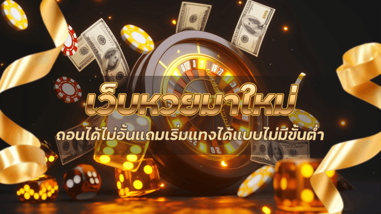เว็บหวยมาใหม่ EUBET