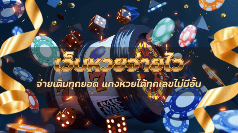 Leonbat เว็บหวยจ่ายไว
