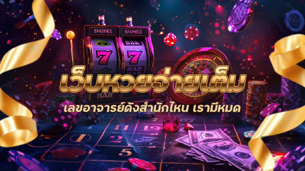 เว็บหวยจ่ายเต็ม LUNAFUN