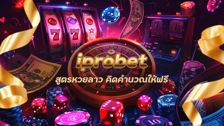 iprobet สูตรหวยลาว