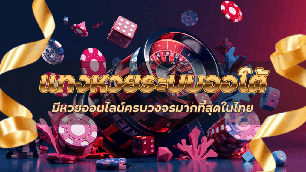 APOLLO แทงหวยระบบออโต้