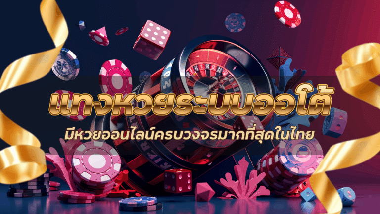 APOLLO แทงหวยระบบออโต้