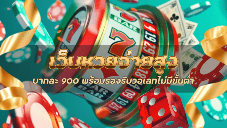 เว็บหวยจ่ายสูง dafabet