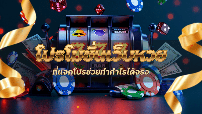 โปรโมชั่นเว็บหวย Ezyth